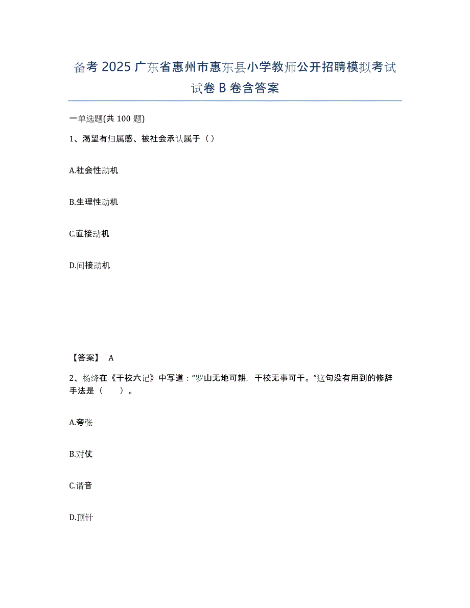 备考2025广东省惠州市惠东县小学教师公开招聘模拟考试试卷B卷含答案_第1页