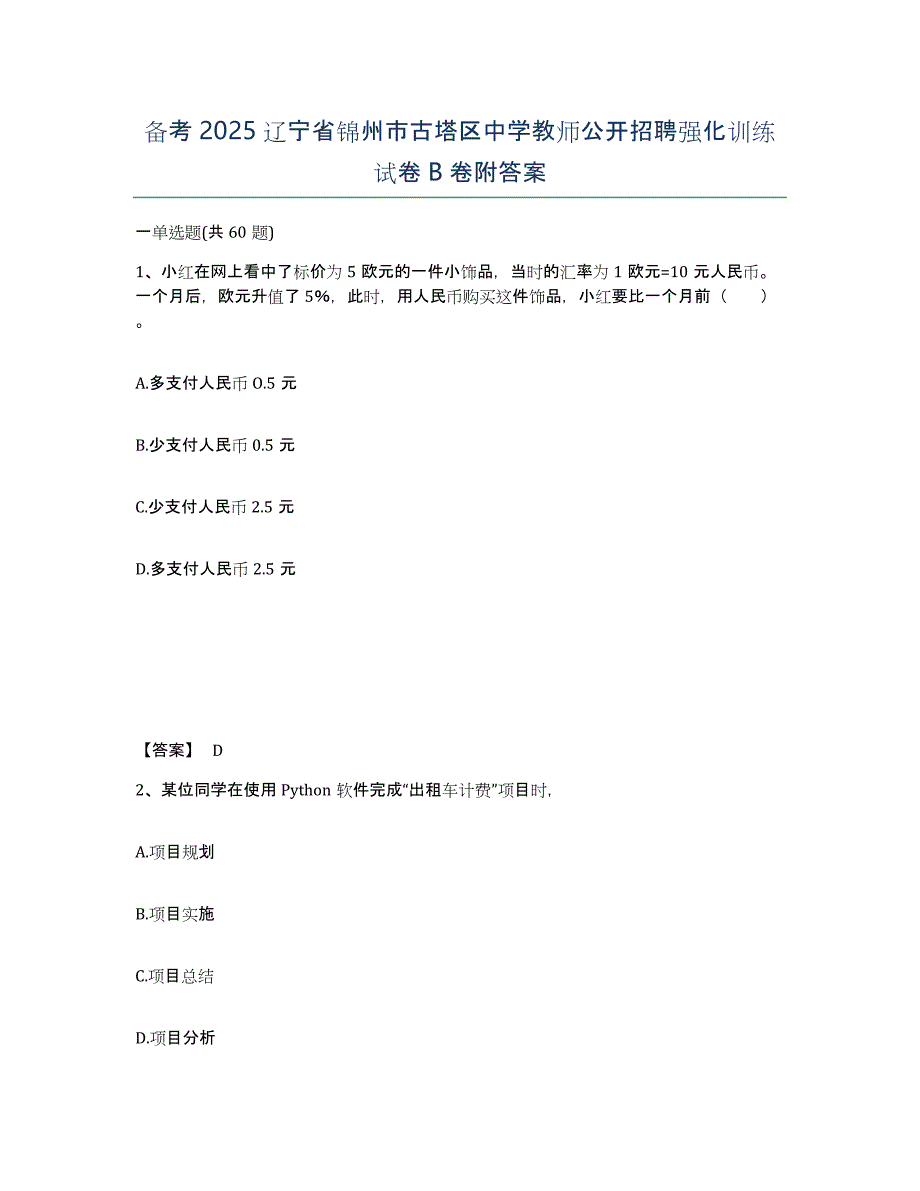 备考2025辽宁省锦州市古塔区中学教师公开招聘强化训练试卷B卷附答案_第1页