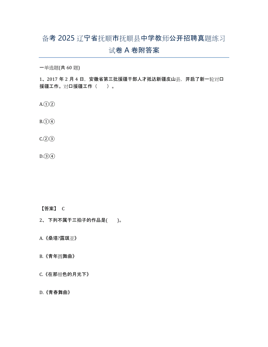 备考2025辽宁省抚顺市抚顺县中学教师公开招聘真题练习试卷A卷附答案_第1页