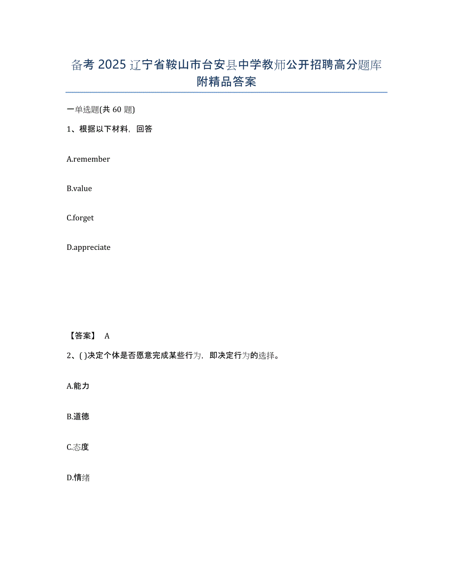 备考2025辽宁省鞍山市台安县中学教师公开招聘高分题库附答案_第1页