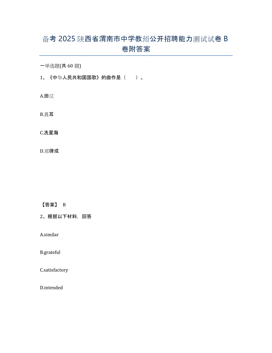 备考2025陕西省渭南市中学教师公开招聘能力测试试卷B卷附答案_第1页