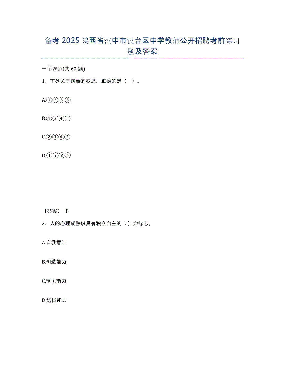 备考2025陕西省汉中市汉台区中学教师公开招聘考前练习题及答案_第1页