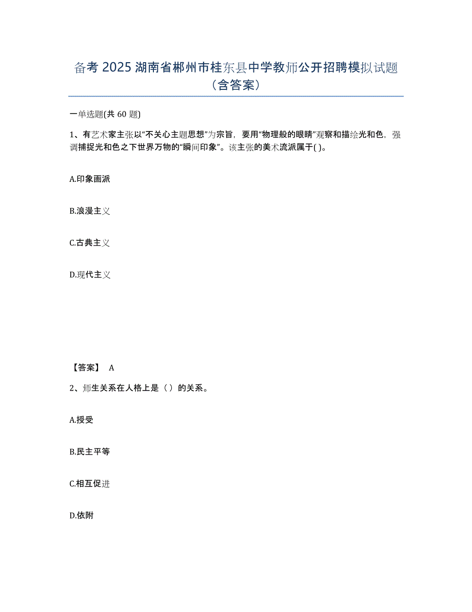 备考2025湖南省郴州市桂东县中学教师公开招聘模拟试题（含答案）_第1页