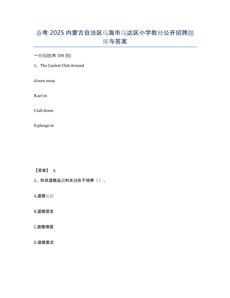 备考2025内蒙古自治区乌海市乌达区小学教师公开招聘题库与答案_第1页