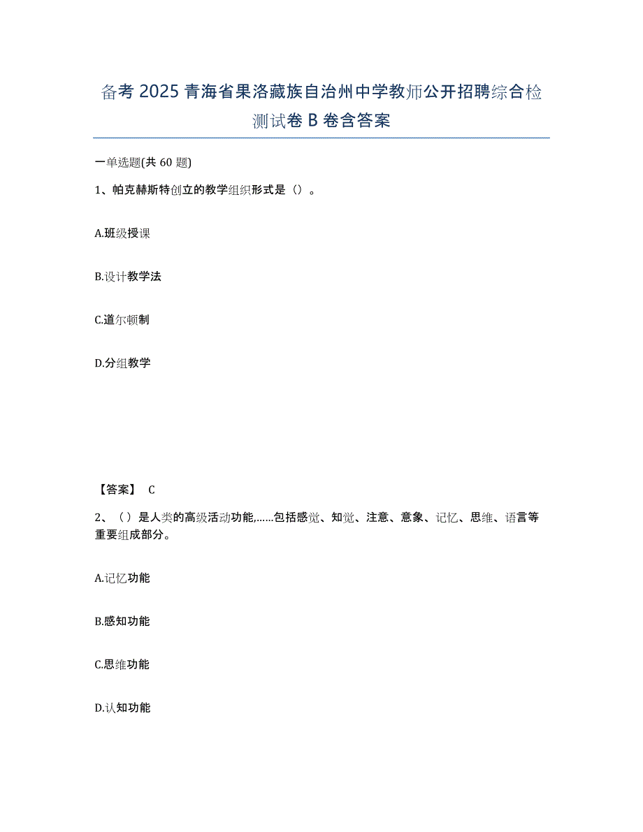 备考2025青海省果洛藏族自治州中学教师公开招聘综合检测试卷B卷含答案_第1页