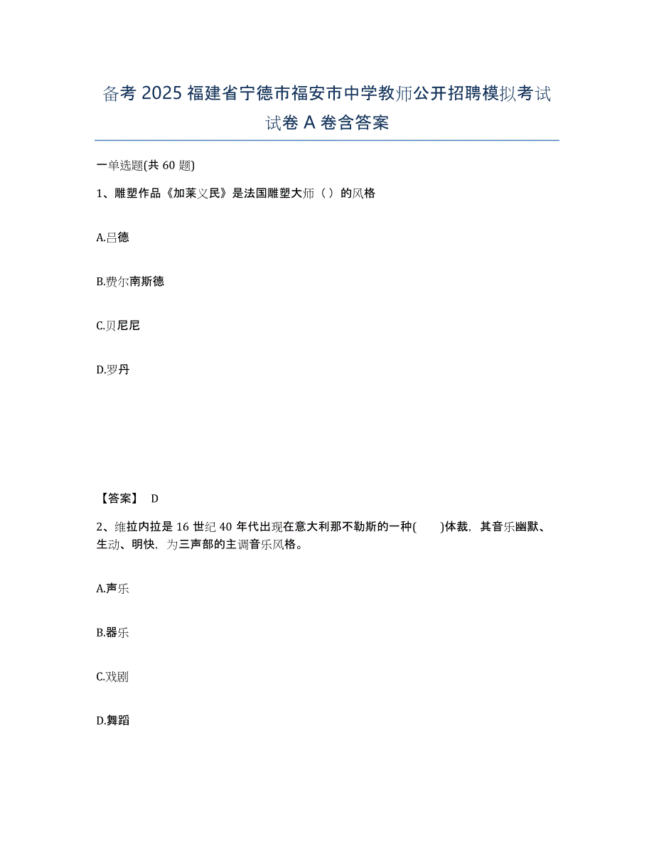 备考2025福建省宁德市福安市中学教师公开招聘模拟考试试卷A卷含答案_第1页