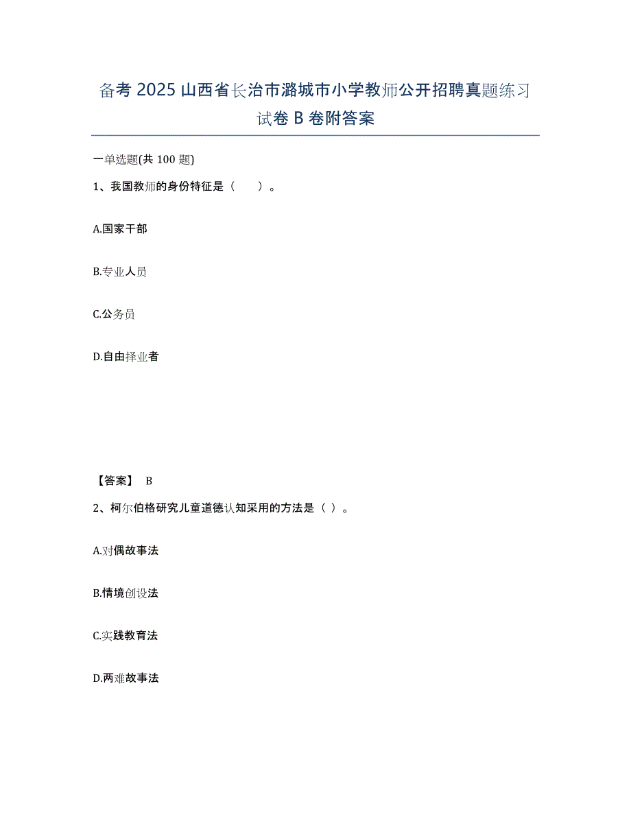 备考2025山西省长治市潞城市小学教师公开招聘真题练习试卷B卷附答案_第1页