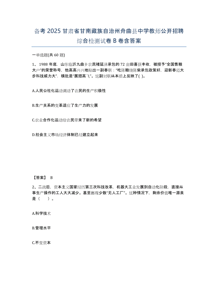 备考2025甘肃省甘南藏族自治州舟曲县中学教师公开招聘综合检测试卷B卷含答案_第1页