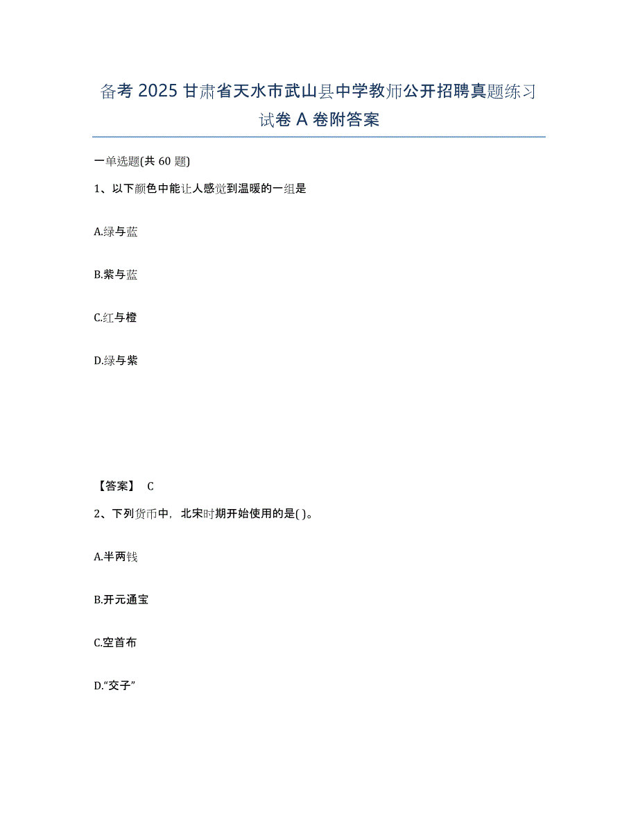 备考2025甘肃省天水市武山县中学教师公开招聘真题练习试卷A卷附答案_第1页