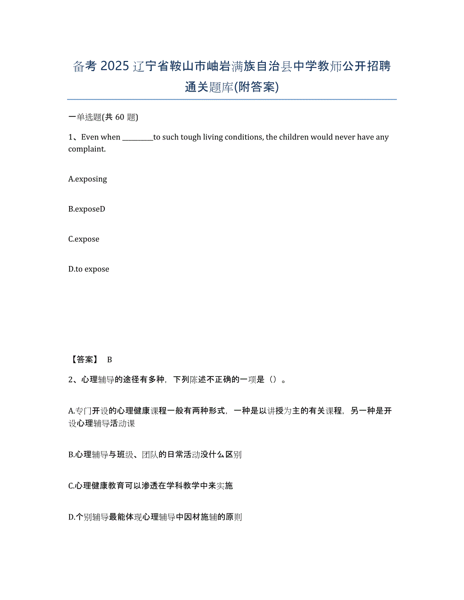 备考2025辽宁省鞍山市岫岩满族自治县中学教师公开招聘通关题库(附答案)_第1页