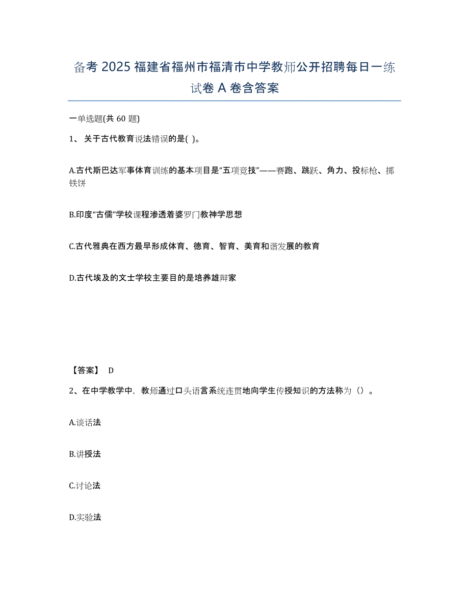 备考2025福建省福州市福清市中学教师公开招聘每日一练试卷A卷含答案_第1页