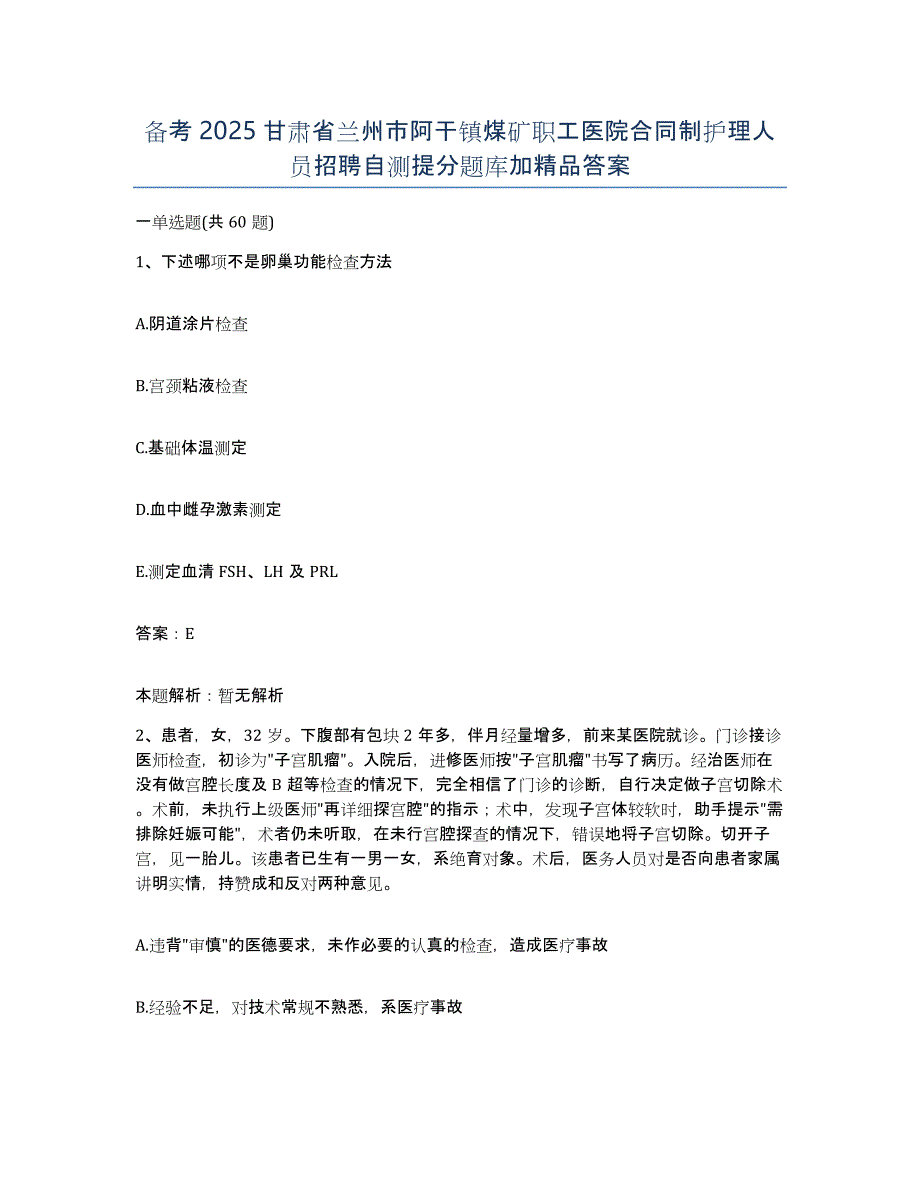 备考2025甘肃省兰州市阿干镇煤矿职工医院合同制护理人员招聘自测提分题库加答案_第1页