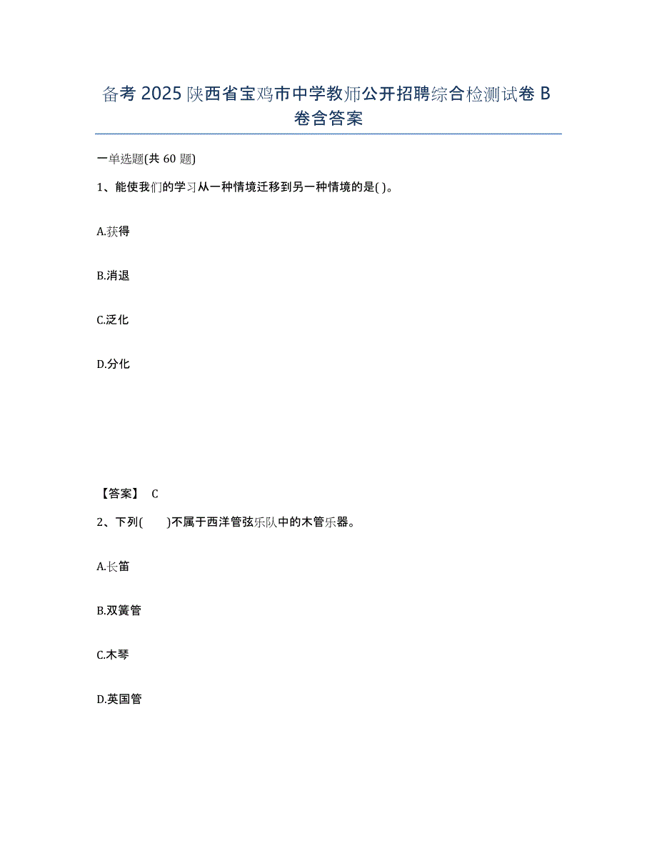 备考2025陕西省宝鸡市中学教师公开招聘综合检测试卷B卷含答案_第1页