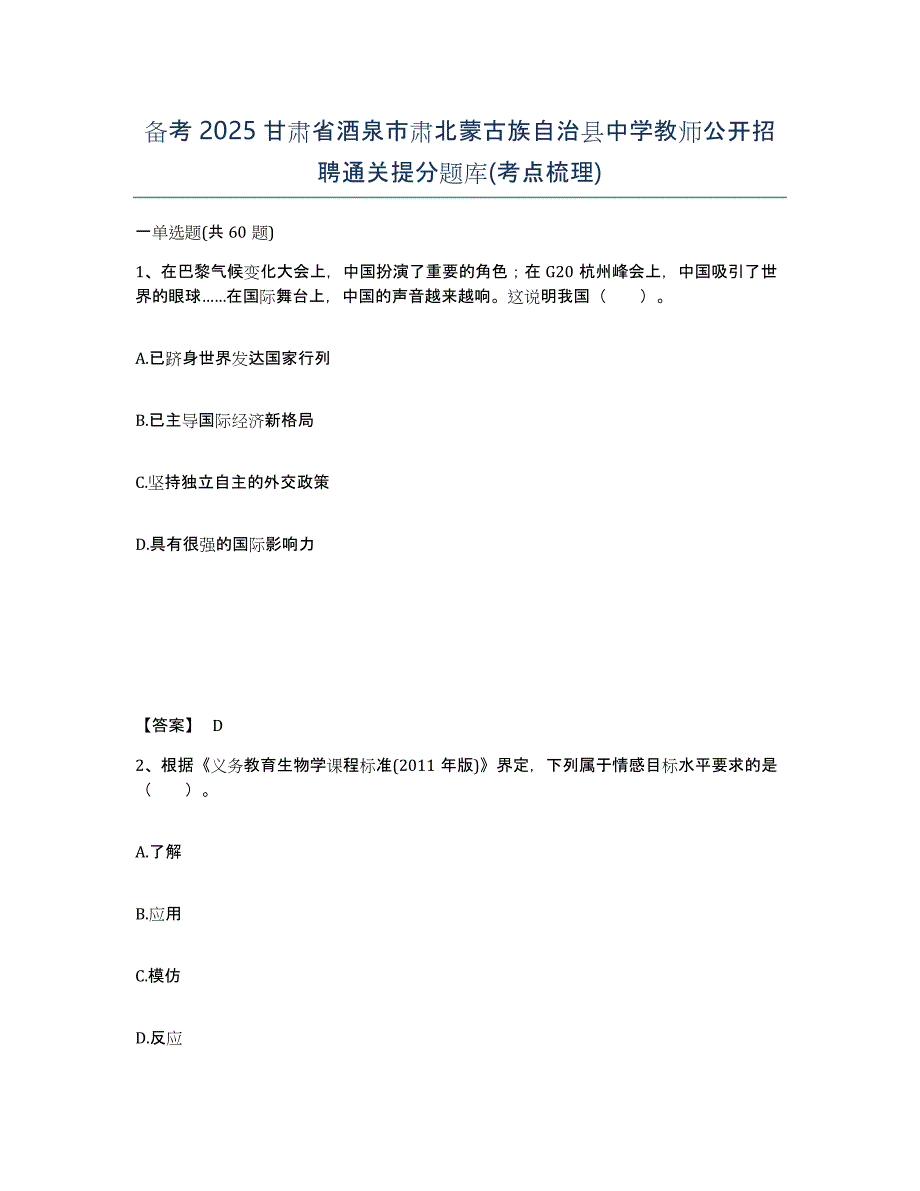 备考2025甘肃省酒泉市肃北蒙古族自治县中学教师公开招聘通关提分题库(考点梳理)_第1页