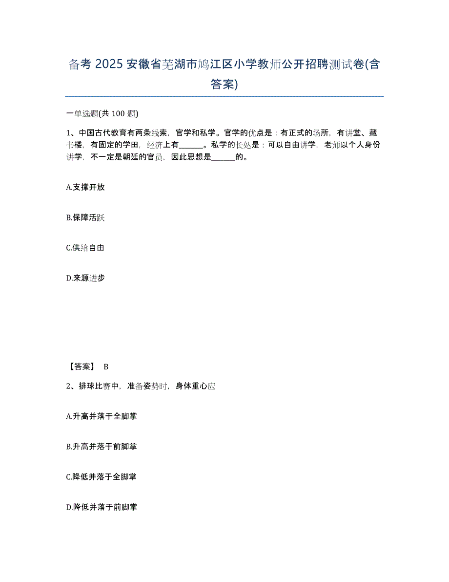 备考2025安徽省芜湖市鸠江区小学教师公开招聘测试卷(含答案)_第1页