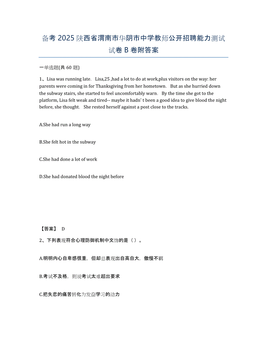 备考2025陕西省渭南市华阴市中学教师公开招聘能力测试试卷B卷附答案_第1页