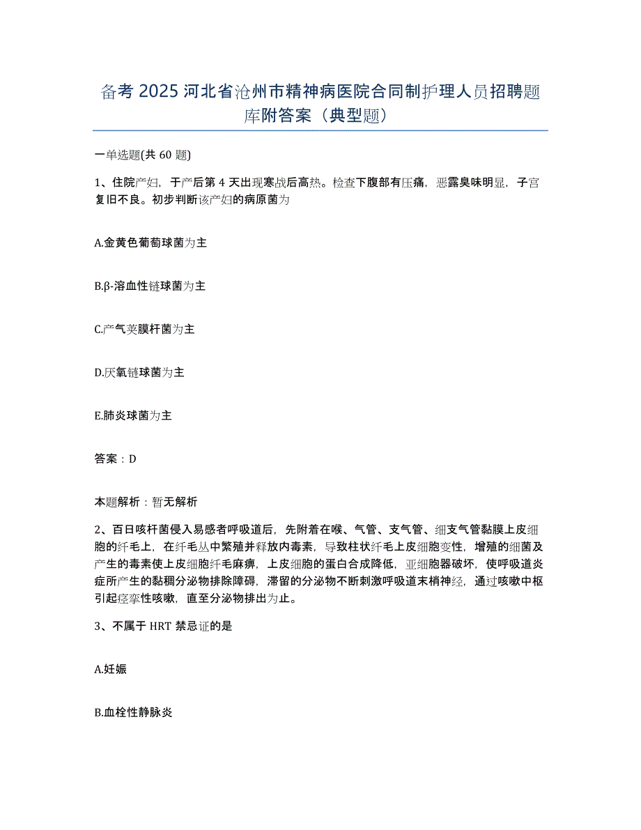 备考2025河北省沧州市精神病医院合同制护理人员招聘题库附答案（典型题）_第1页