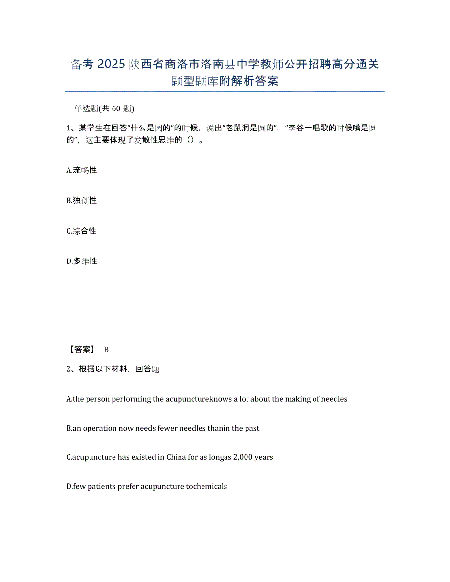 备考2025陕西省商洛市洛南县中学教师公开招聘高分通关题型题库附解析答案_第1页