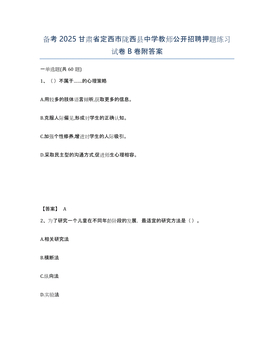 备考2025甘肃省定西市陇西县中学教师公开招聘押题练习试卷B卷附答案_第1页