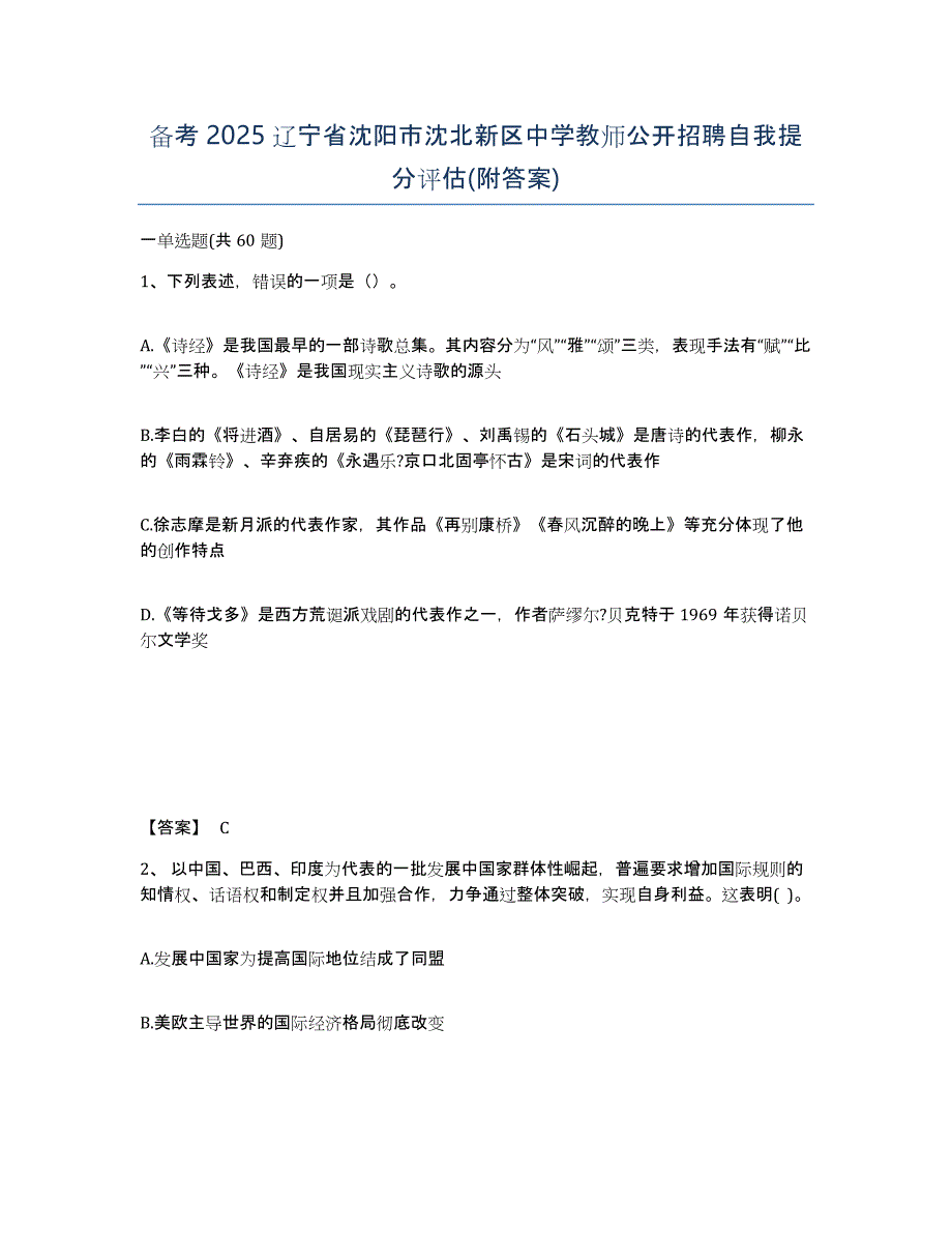 备考2025辽宁省沈阳市沈北新区中学教师公开招聘自我提分评估(附答案)_第1页