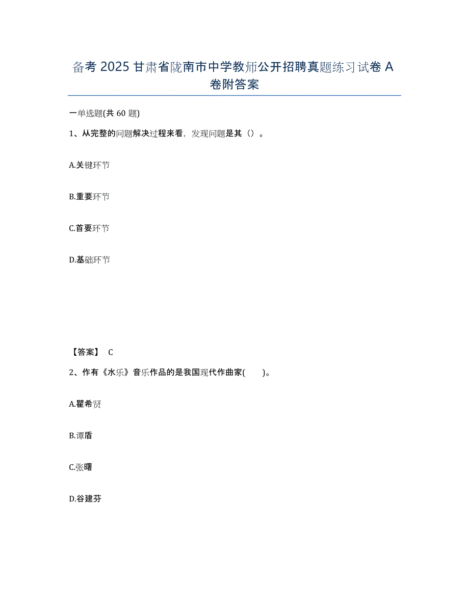 备考2025甘肃省陇南市中学教师公开招聘真题练习试卷A卷附答案_第1页