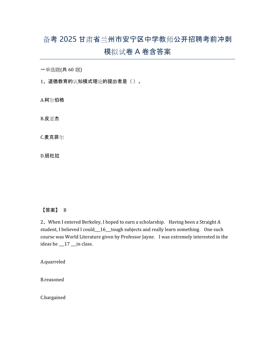 备考2025甘肃省兰州市安宁区中学教师公开招聘考前冲刺模拟试卷A卷含答案_第1页