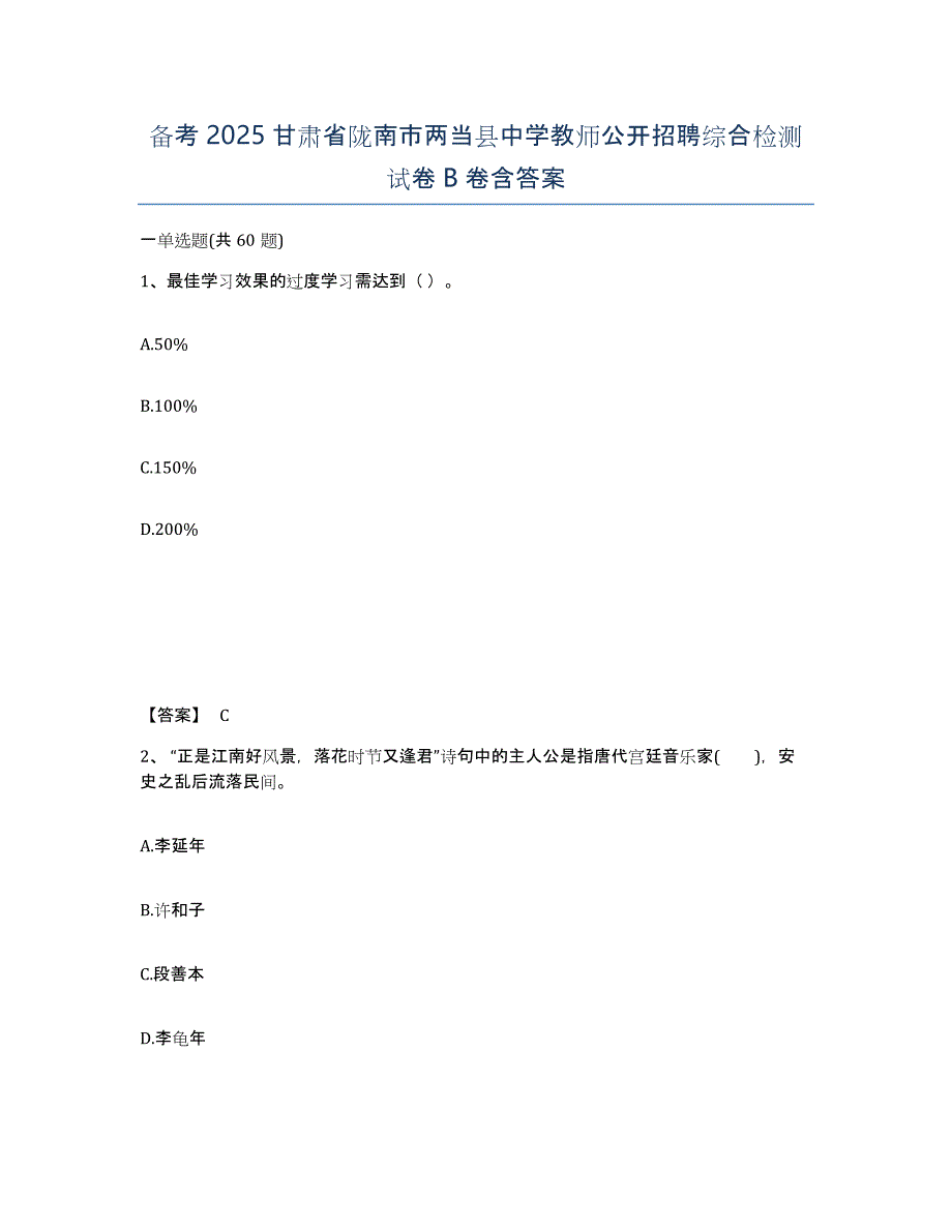 备考2025甘肃省陇南市两当县中学教师公开招聘综合检测试卷B卷含答案_第1页