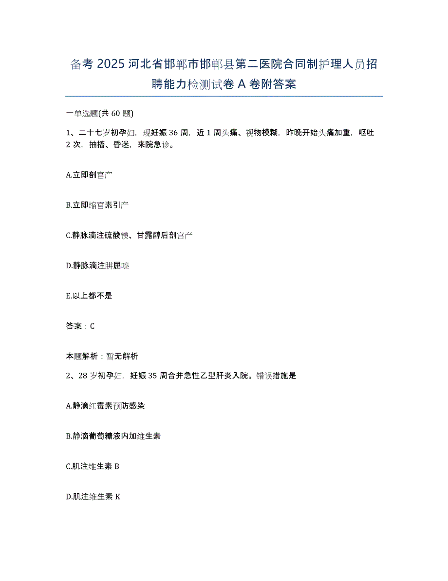 备考2025河北省邯郸市邯郸县第二医院合同制护理人员招聘能力检测试卷A卷附答案_第1页