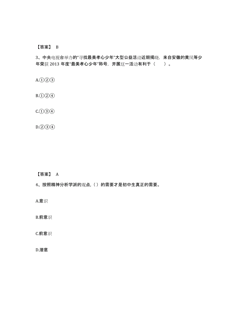 备考2025甘肃省白银市景泰县中学教师公开招聘押题练习试题A卷含答案_第2页