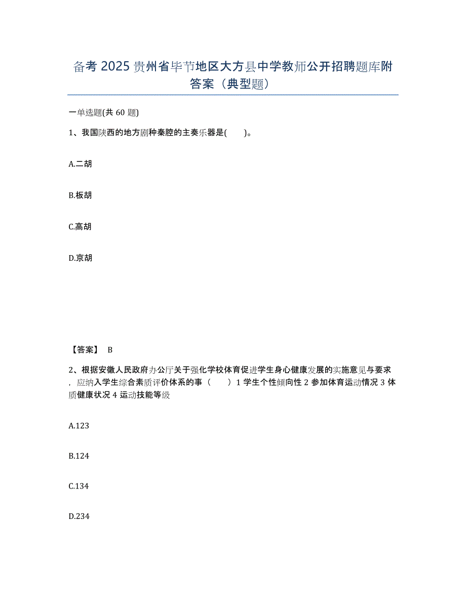 备考2025贵州省毕节地区大方县中学教师公开招聘题库附答案（典型题）_第1页