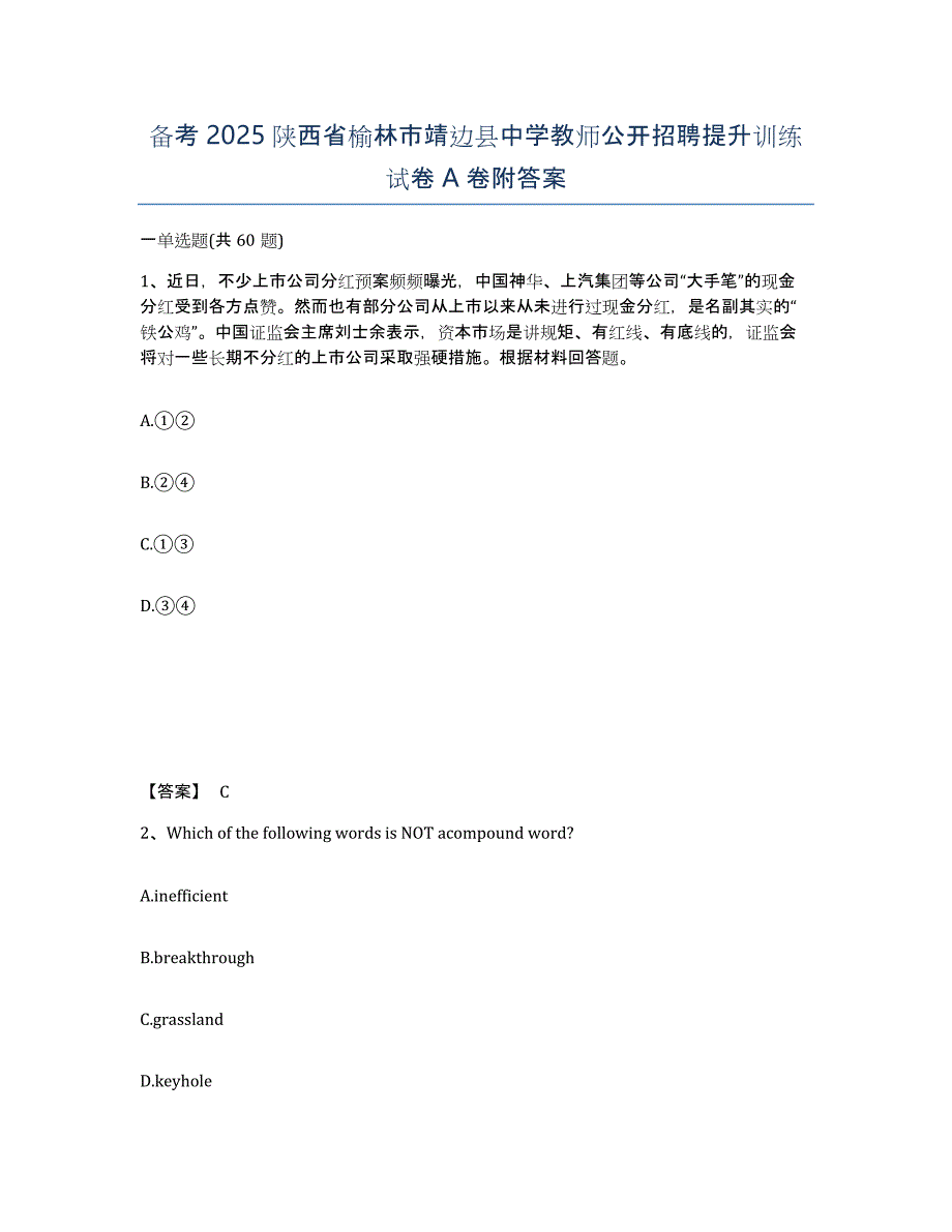 备考2025陕西省榆林市靖边县中学教师公开招聘提升训练试卷A卷附答案_第1页