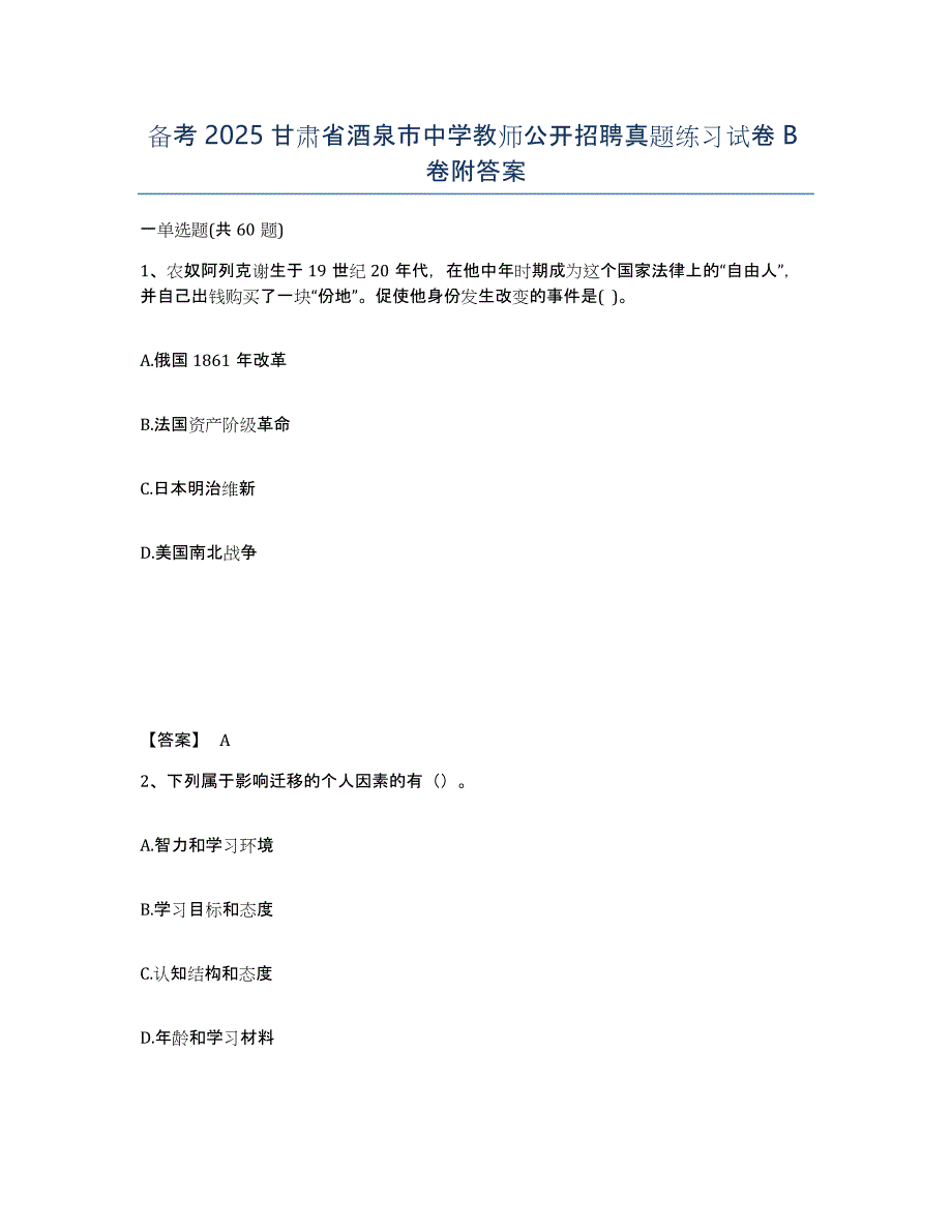 备考2025甘肃省酒泉市中学教师公开招聘真题练习试卷B卷附答案_第1页