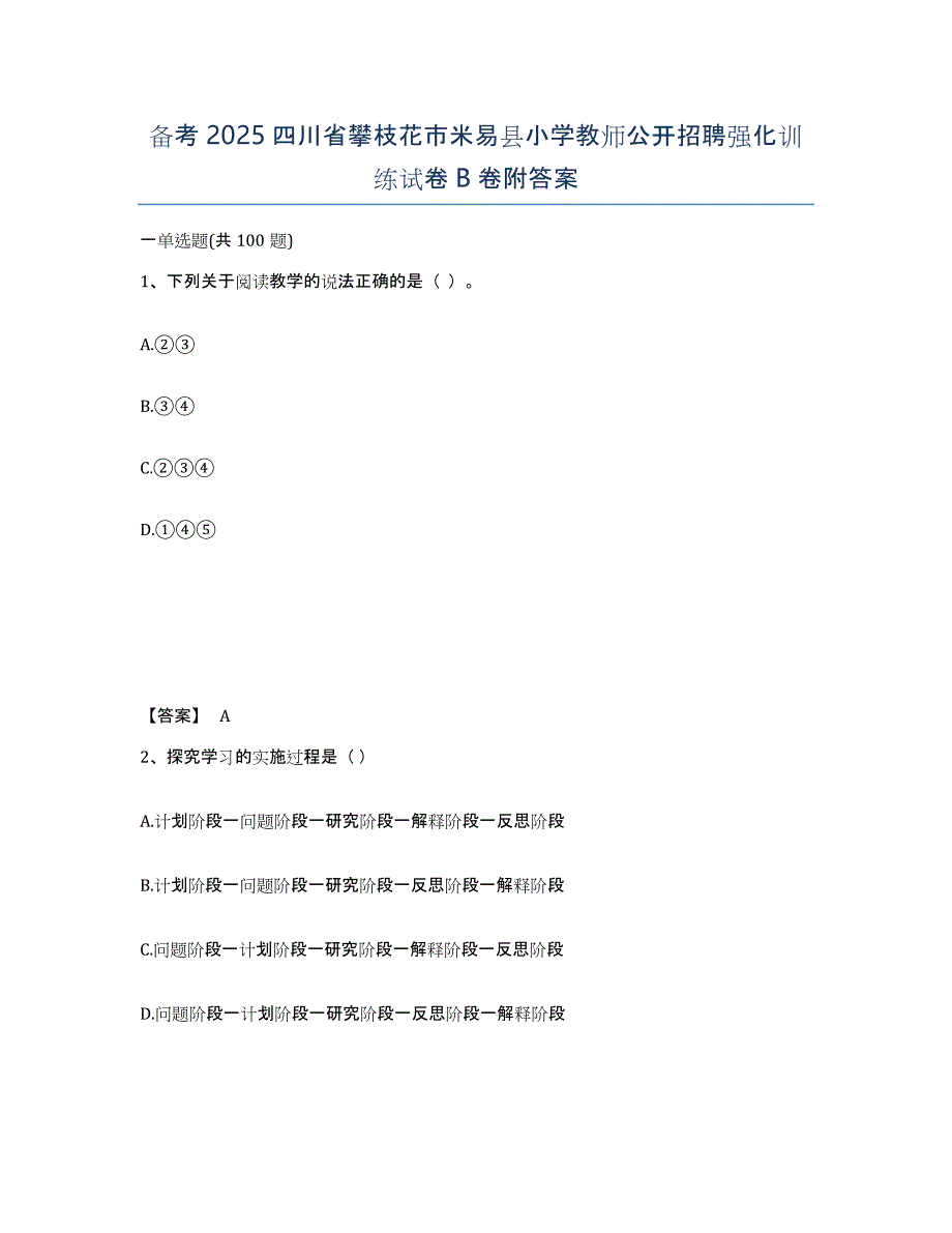 备考2025四川省攀枝花市米易县小学教师公开招聘强化训练试卷B卷附答案_第1页