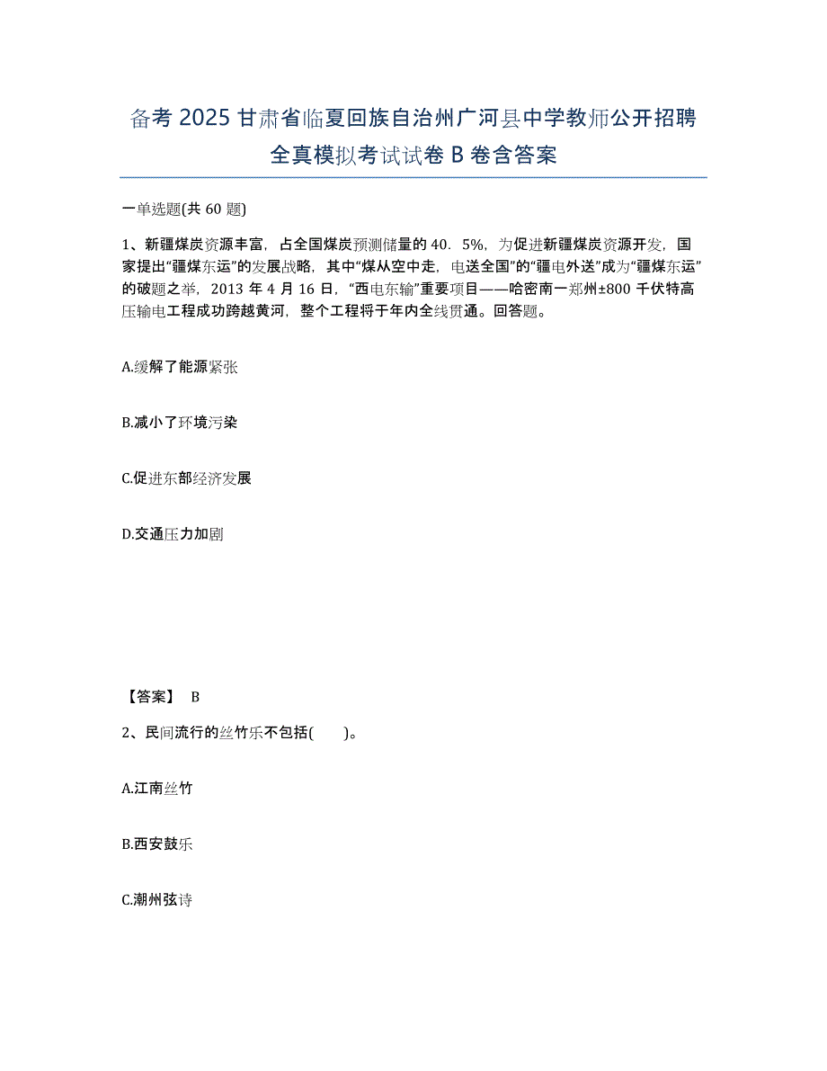 备考2025甘肃省临夏回族自治州广河县中学教师公开招聘全真模拟考试试卷B卷含答案_第1页