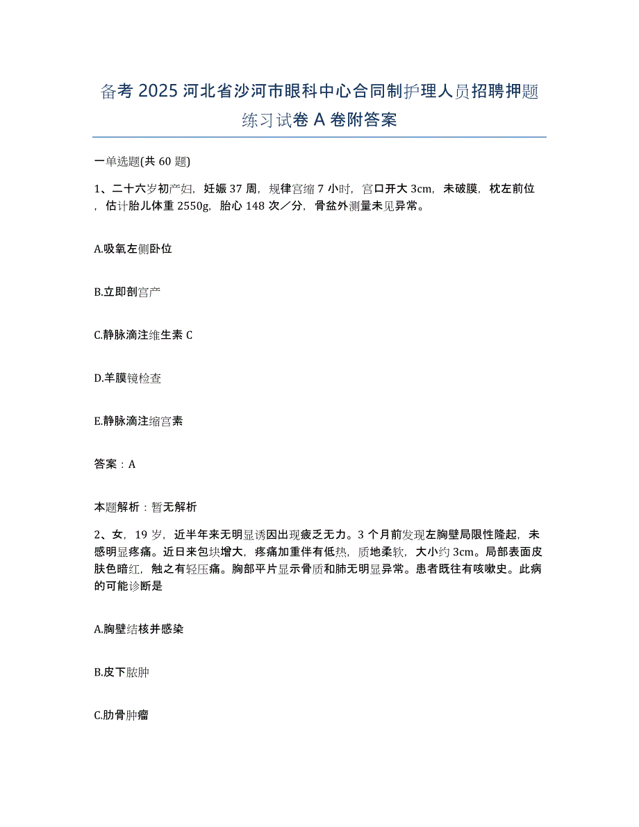 备考2025河北省沙河市眼科中心合同制护理人员招聘押题练习试卷A卷附答案_第1页