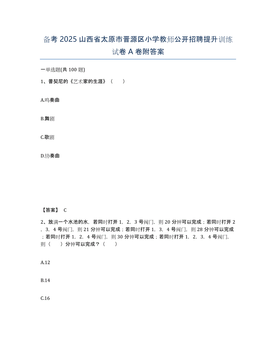 备考2025山西省太原市晋源区小学教师公开招聘提升训练试卷A卷附答案_第1页