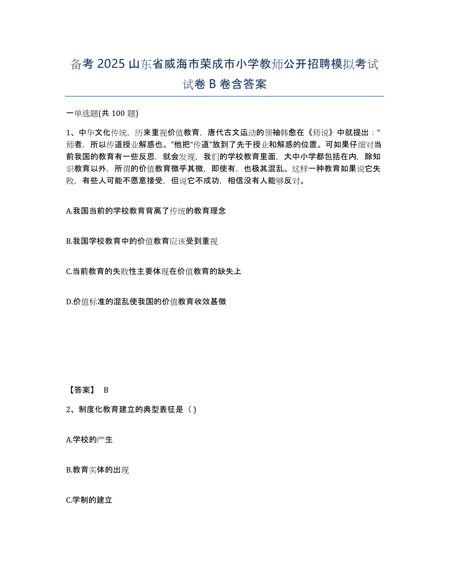 备考2025山东省威海市荣成市小学教师公开招聘模拟考试试卷B卷含答案_第1页