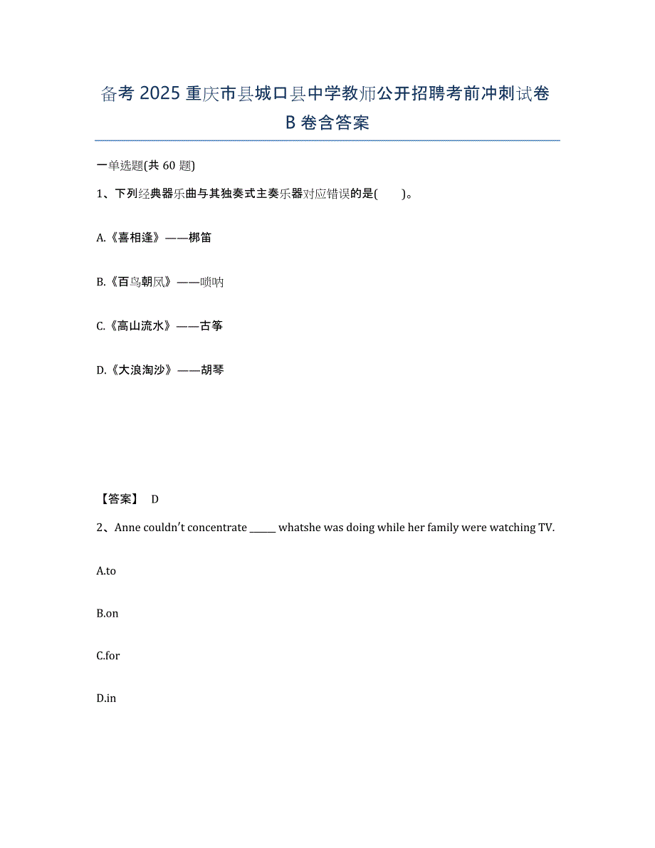 备考2025重庆市县城口县中学教师公开招聘考前冲刺试卷B卷含答案_第1页