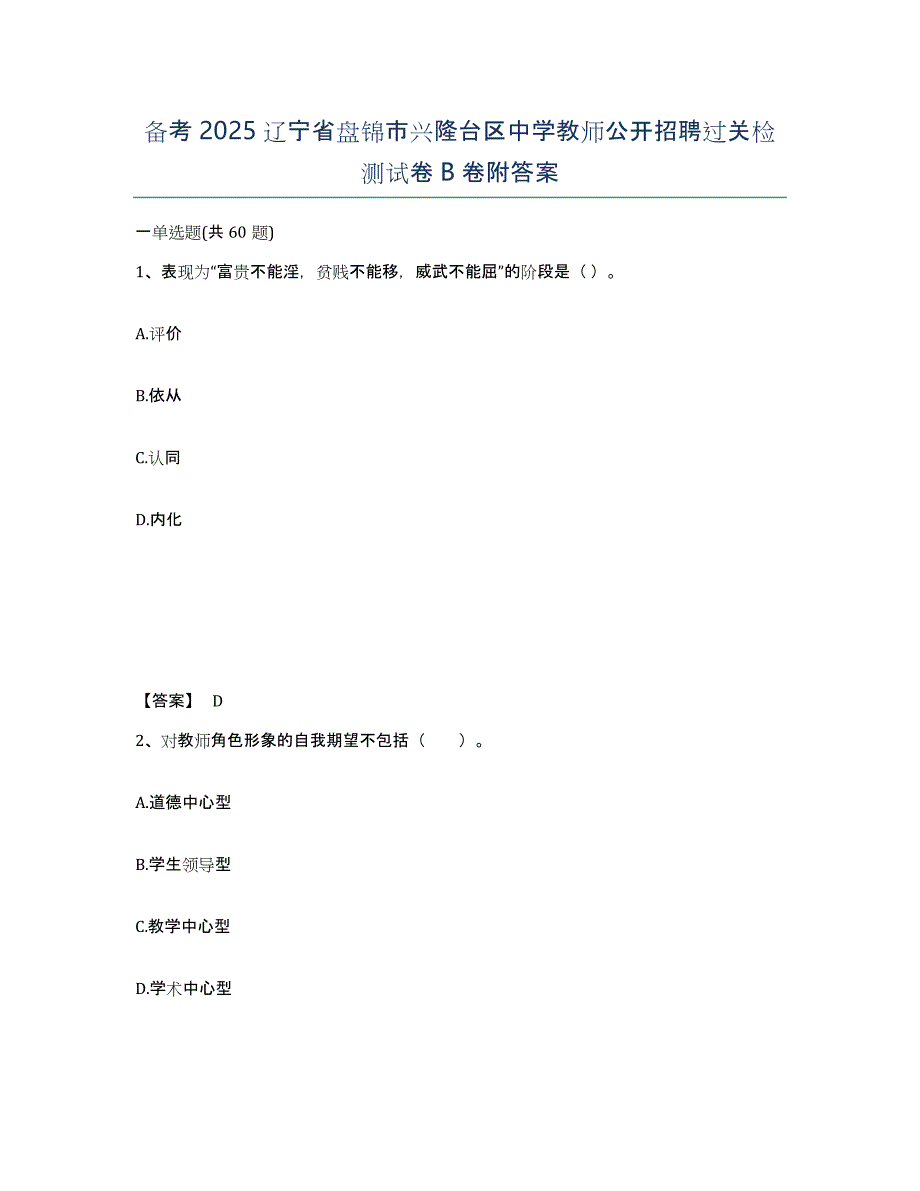 备考2025辽宁省盘锦市兴隆台区中学教师公开招聘过关检测试卷B卷附答案_第1页