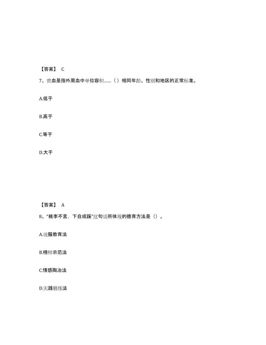 备考2025甘肃省平凉市庄浪县中学教师公开招聘模拟考核试卷含答案_第4页