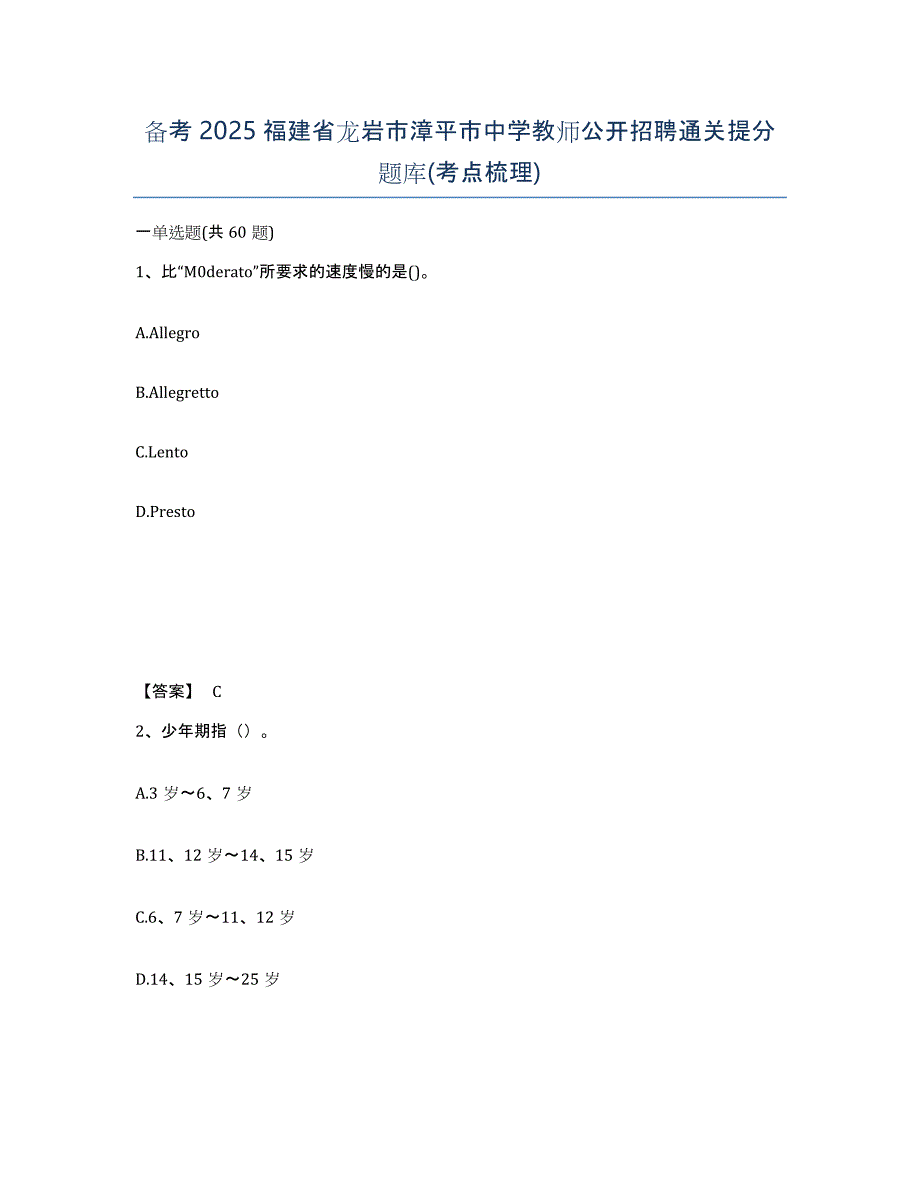 备考2025福建省龙岩市漳平市中学教师公开招聘通关提分题库(考点梳理)_第1页