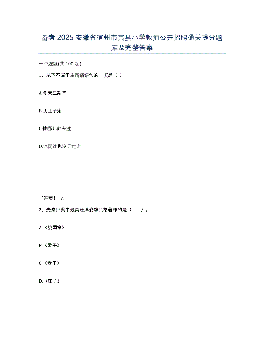 备考2025安徽省宿州市萧县小学教师公开招聘通关提分题库及完整答案_第1页