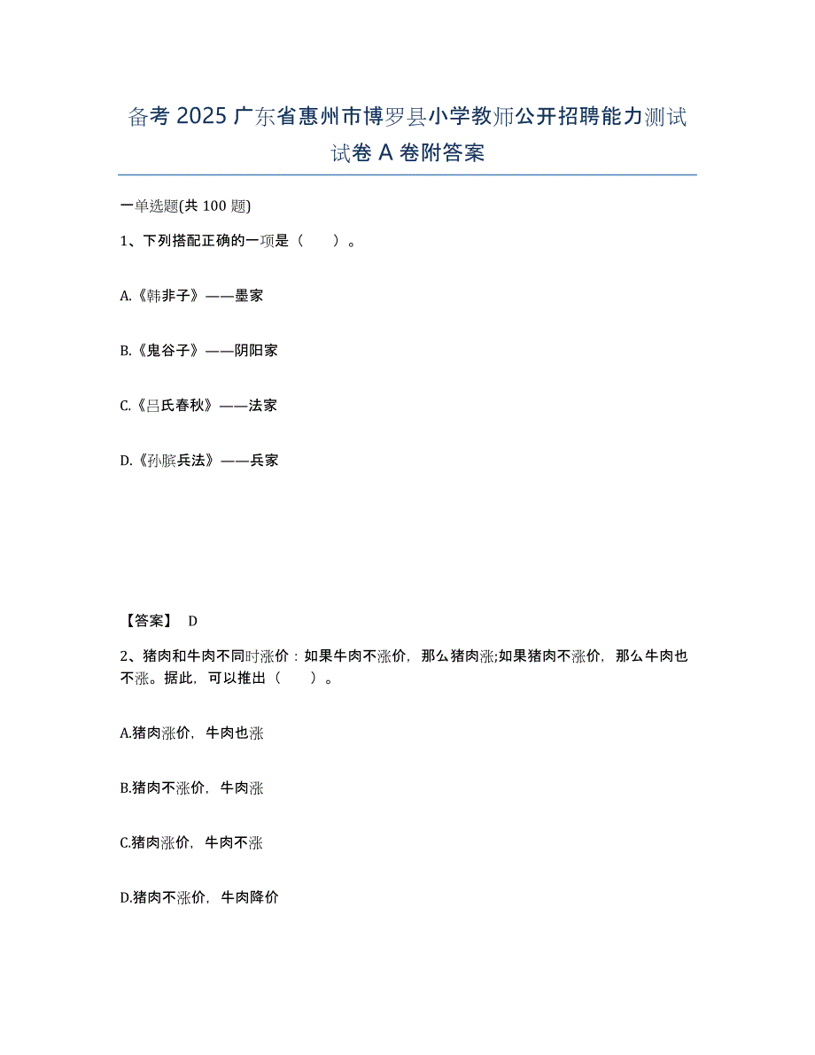 备考2025广东省惠州市博罗县小学教师公开招聘能力测试试卷A卷附答案_第1页