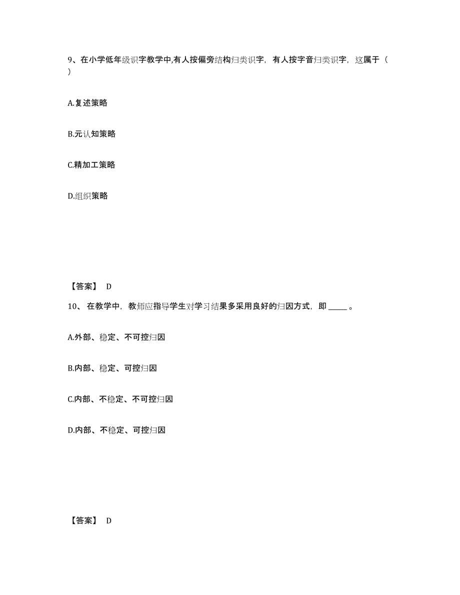 备考2025内蒙古自治区赤峰市阿鲁科尔沁旗小学教师公开招聘试题及答案_第5页