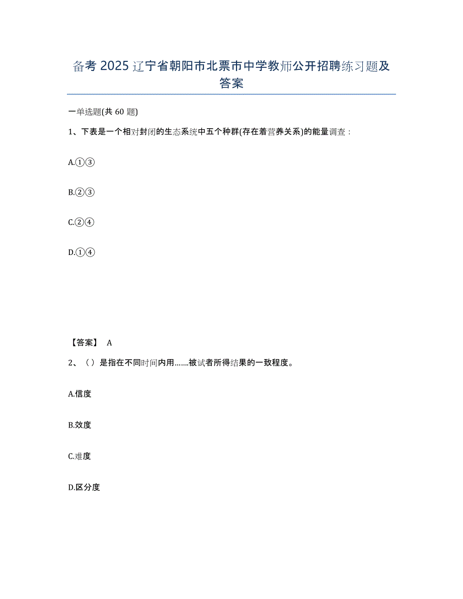 备考2025辽宁省朝阳市北票市中学教师公开招聘练习题及答案_第1页