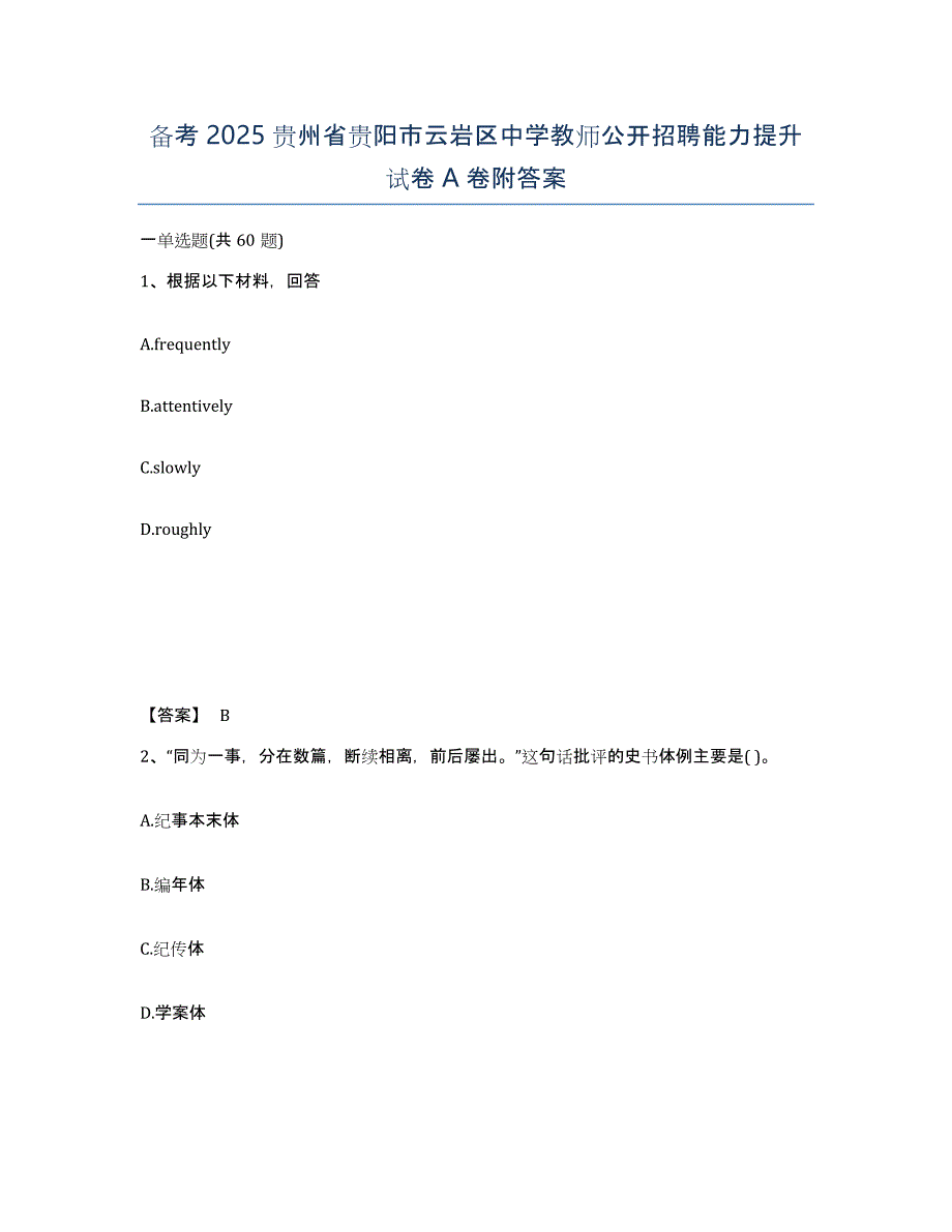 备考2025贵州省贵阳市云岩区中学教师公开招聘能力提升试卷A卷附答案_第1页