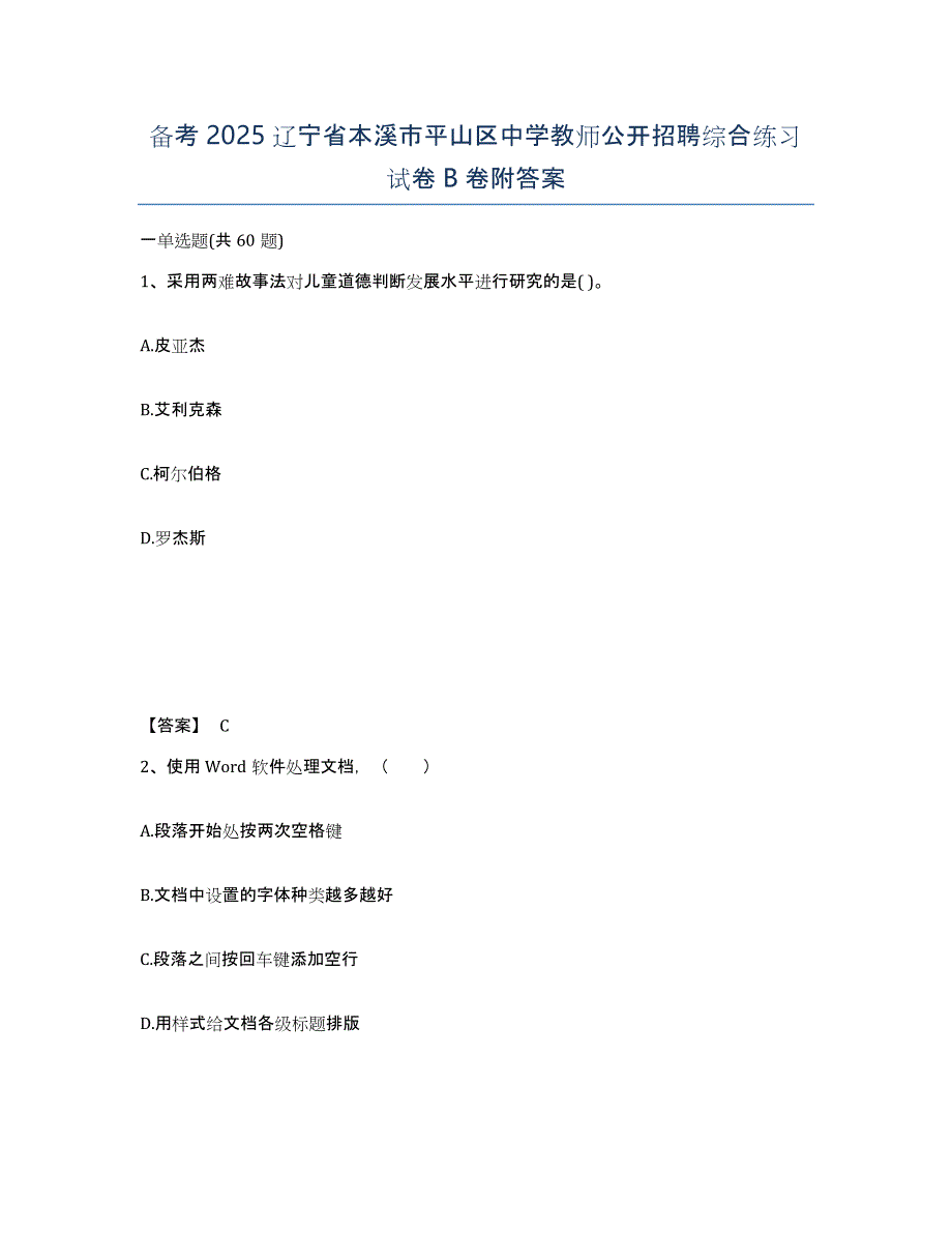 备考2025辽宁省本溪市平山区中学教师公开招聘综合练习试卷B卷附答案_第1页