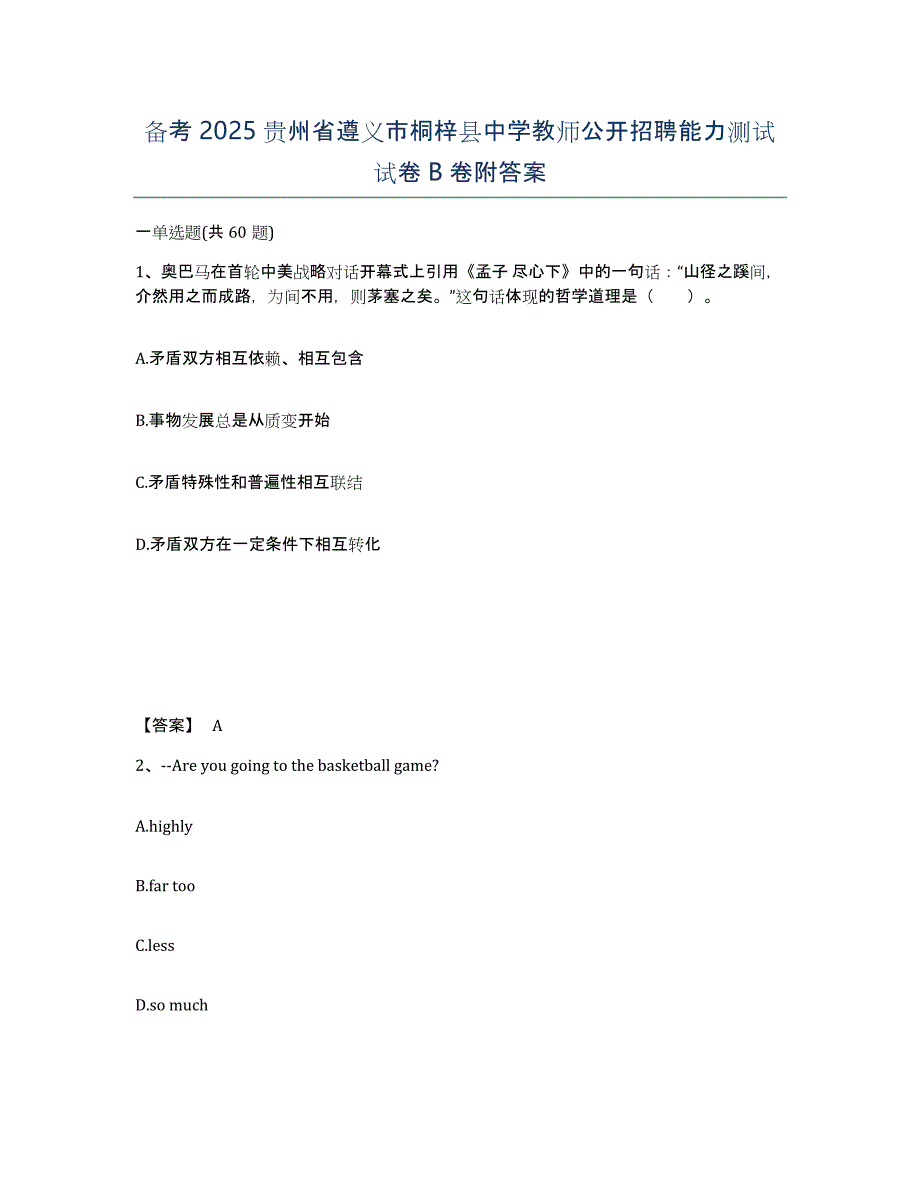 备考2025贵州省遵义市桐梓县中学教师公开招聘能力测试试卷B卷附答案_第1页