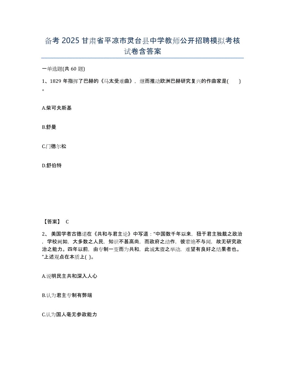 备考2025甘肃省平凉市灵台县中学教师公开招聘模拟考核试卷含答案_第1页