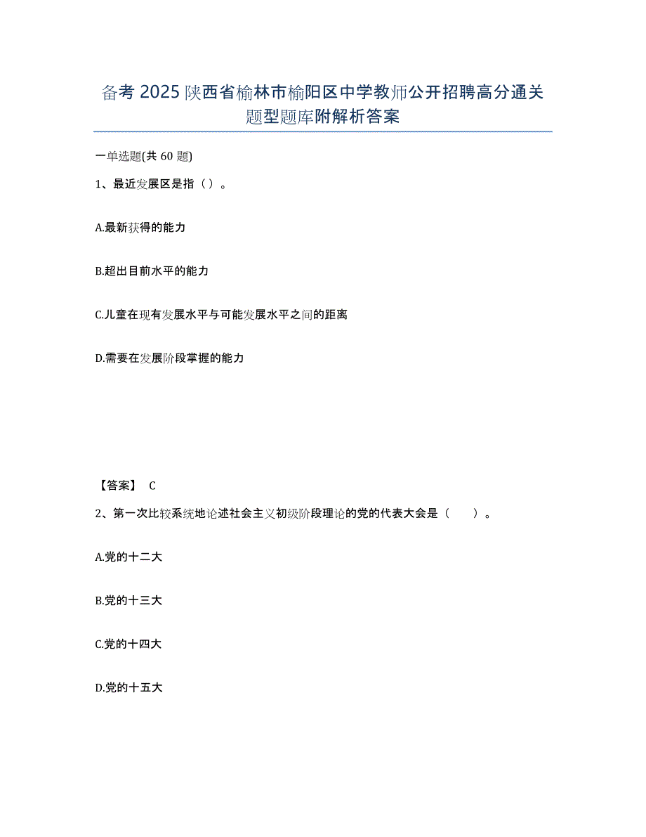 备考2025陕西省榆林市榆阳区中学教师公开招聘高分通关题型题库附解析答案_第1页